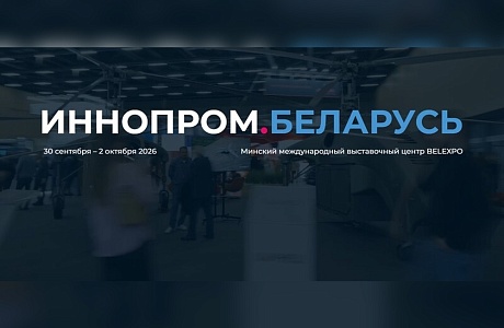 Предприятия Пензенской области приглашаются к участию в Международной промышленной выставке «ИННОПРОМ. Беларусь»